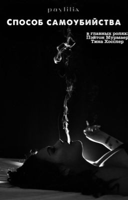 Способ самоубийства [P.M.]