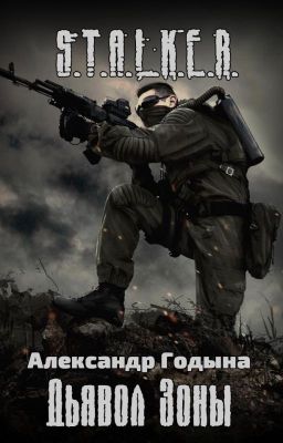 S.T.A.L.K.E.R.: Дьявол Зоны