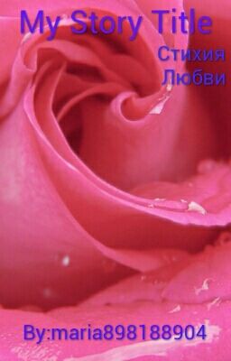 Стихия любви