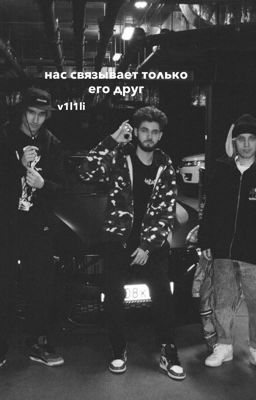 нас связывает только его друг