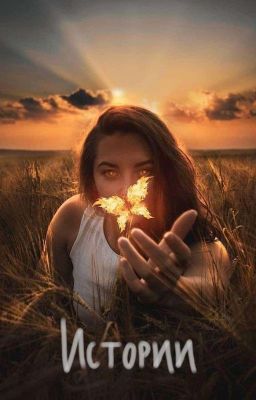 Истории Мелады | 16+