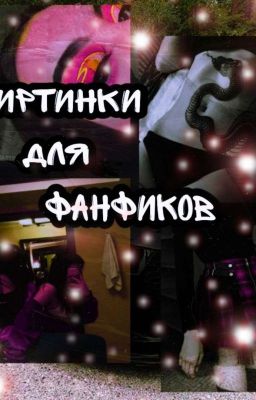 фото для фанфиков 