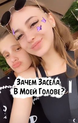 Зачем Засела В Моей Голове? 1 ЧАСТЬ Лиза/Ира✨