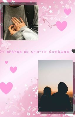 От врагов во что-то большее