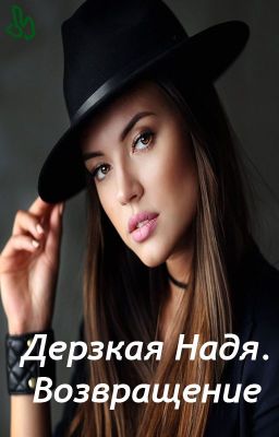 Дерзкая Надя. Возвращение