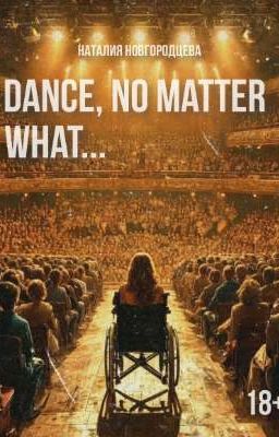 Танцуй, не смотря ни на что...