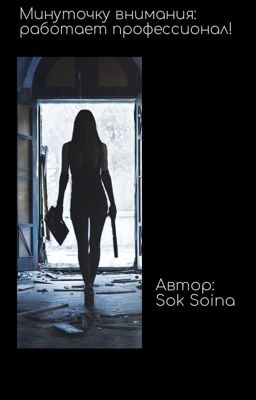 Минуточку внимания: работает профессионал!