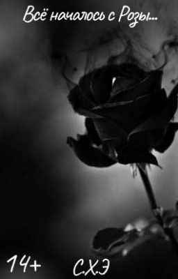 Всё началось с Розы... (14+) [ЗАВЕРШЁН]