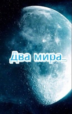 Два мира...