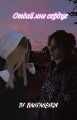 Отдай мне сердце || Ваня Кислов