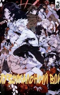 Музыкальный вой