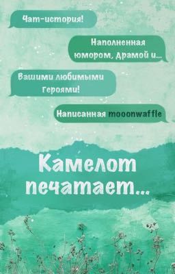 Камелот печатает...