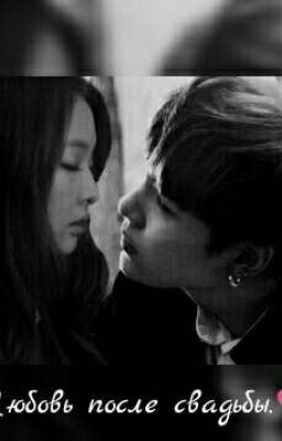 Любовь после свадьбы.❤