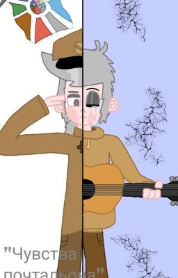 Чувства почтальона