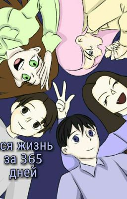 Вся жизнь за 365 дней