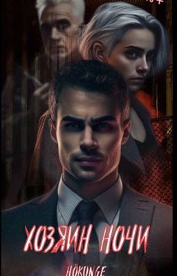 Хозяин ночи