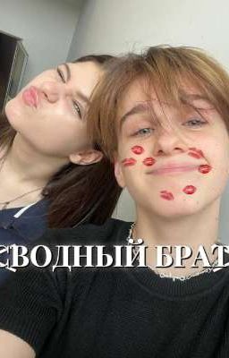 сводный брат. [лера /давид.]