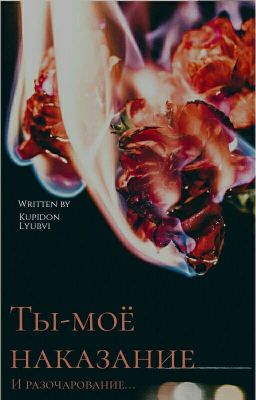 Ты-моё наказание.