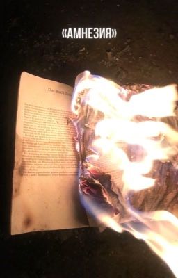 Амнезия 
