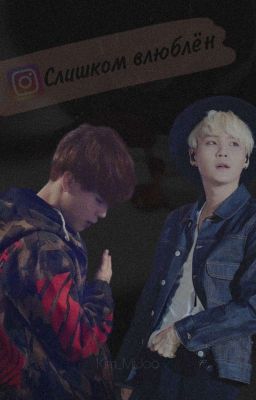 /Yoonmin/СЛИШКОМ ВЛЮБЛЁН/Instagram/