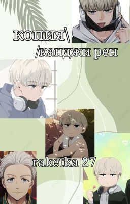 Копия\/Канджи Рен