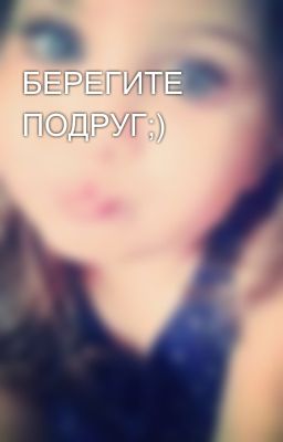 БЕРЕГИТЕ ПОДРУГ;)