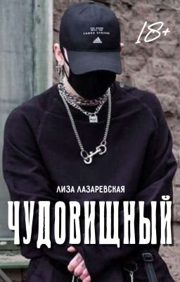 Чудовищный (временно замороженный)