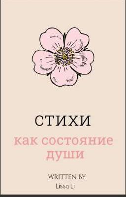 стихи как состояние души