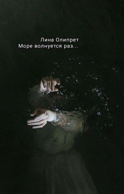 Море волнуется раз... 