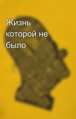 Жизнь которой не было