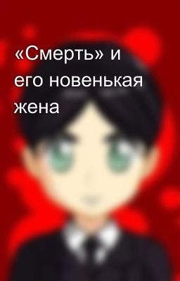 «Смерть» и его новенькая жена