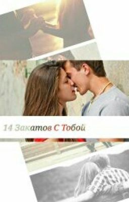 14 Закатов С Тобой 