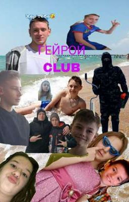 ГЕЙРОЙ CLUB