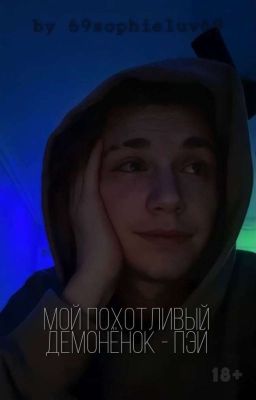 Мой похотливый демонёнок - Пэй || 18+