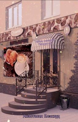 Тайна пекарни "Моретте"