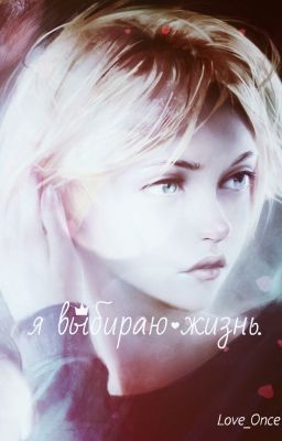 Я выбираю жизнь