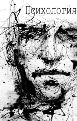 Психология 