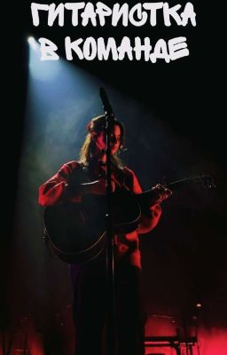 гитаристка в команде
