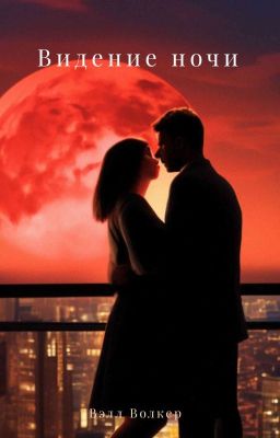 Видение ночи