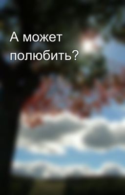 А может полюбить? 