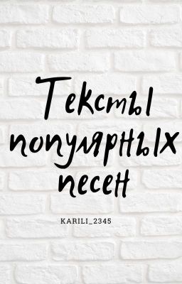 текст популярных песен