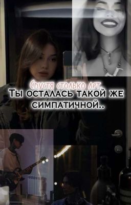 спустя столько лет,ты осталась такой же симпатичной|| Дима Матвеев 
