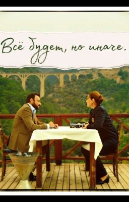 Всё будет, но иначе.