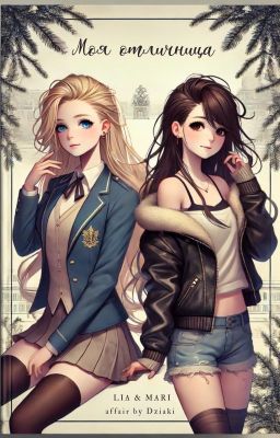 Моя отличница