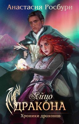 Яйцо дракона