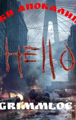 Зомби Апокалипсис 