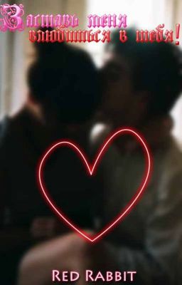 Заставь меня влюбиться в тебя!