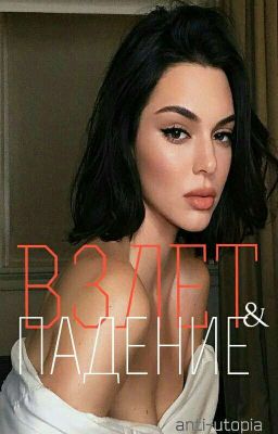 Взлет и падение