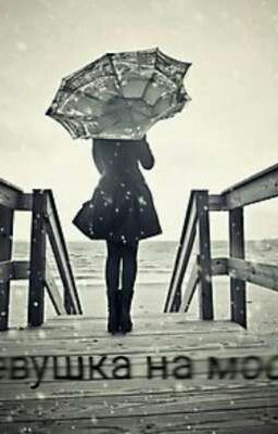 Девушка на мосту . 