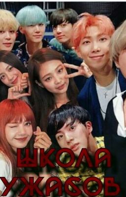 Школа ужасов. 